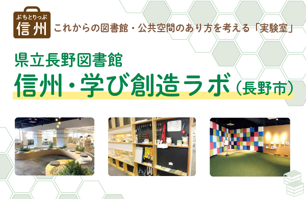 【コープながの】ぷちとりっぷ信州　県立長野図書館 信州・学び創造ラボ（長野市）（広報誌「Socia（ソシア）」2024年12月号より）