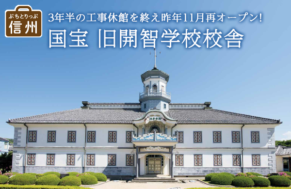 【コープながの】ぷちとりっぷ信州　国宝 旧開智学校校舎（広報誌「Socia（ソシア）」2025年5月号より）
