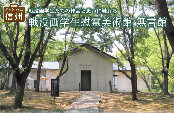 【コープながの】ぷちとりっぷ信州　戦没画学生慰霊美術館 無言館（広報誌「Socia（ソシア）」2025年10月号より）