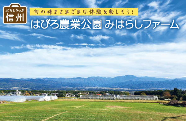 【コープながの】ぷちとりっぷ信州  はびろ農業公園　みはらしファーム（広報誌「Socia（ソシア）」2026年1月号より）