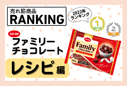 【売れ筋商品ランキング！】CO・OPファミリーチョコレートレシピ 編