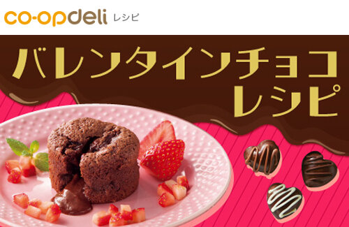 【コープデリレシピ】バレンタインチョコレートレシピ