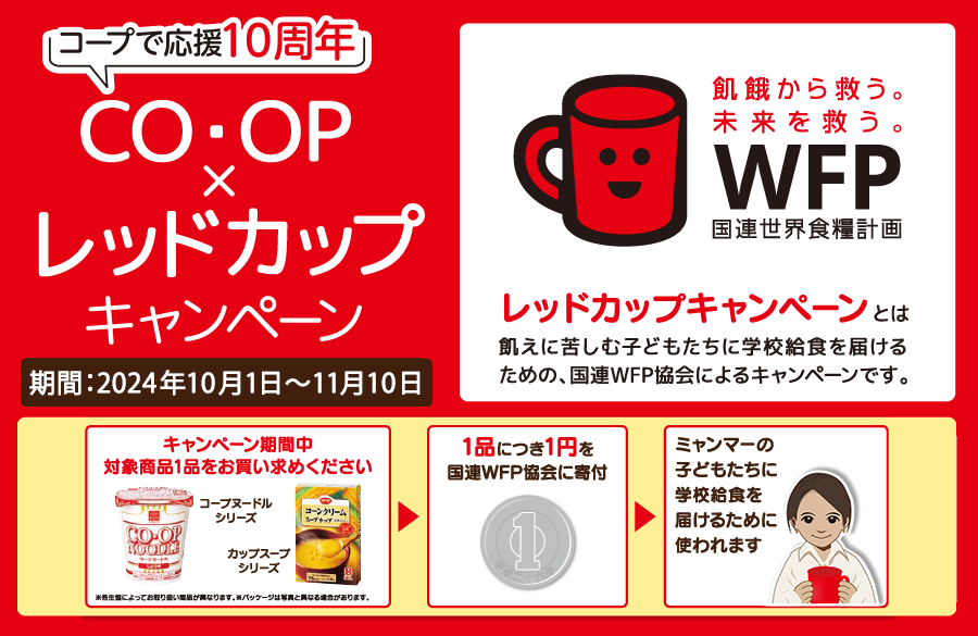 CO・OP×レッドカップキャンペーン~飢餓に苦しむ子どもたちに給食を~（11月10日まで）