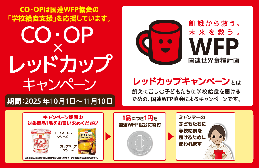 CO・OP×レッドカップキャンペーン~飢餓に苦しむ子どもたちに給食を~（11月10日まで）