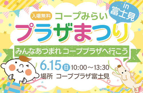 【コープみらい】コープみらいプラザまつりin富士見