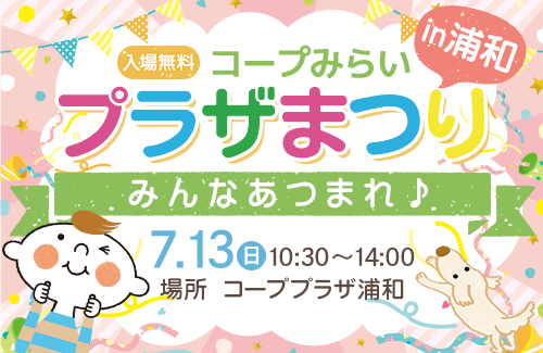 【コープみらい】コープみらいプラザまつりin浦和