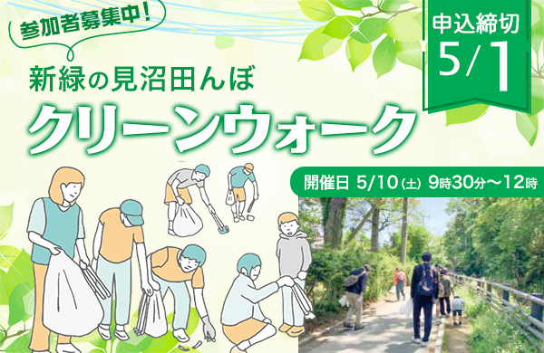 【コープみらい】「新緑の見沼田んぼクリーンウォーク」参加者募集（5月10日（土）開催）