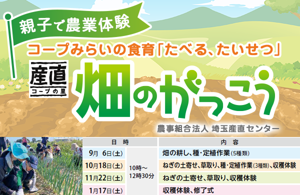 【コープみらい】畑のがっこう （全4回）申込締切：６月27日