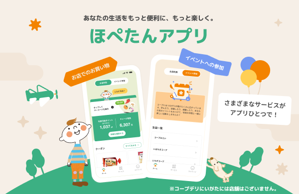 「ほぺたんアプリ」でもっと便利な生活を。