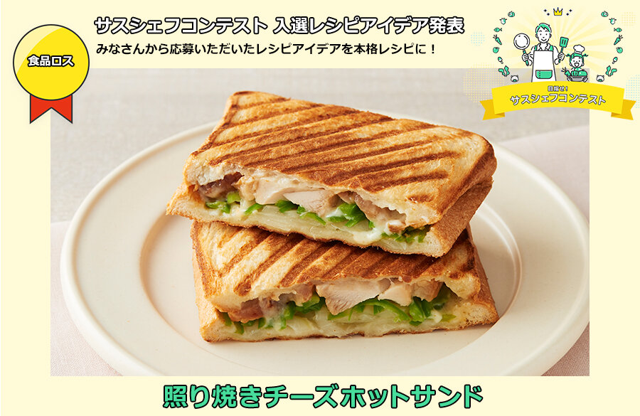 【サスシェフコンテスト】入選レシピ：照り焼きチーズホットサンド