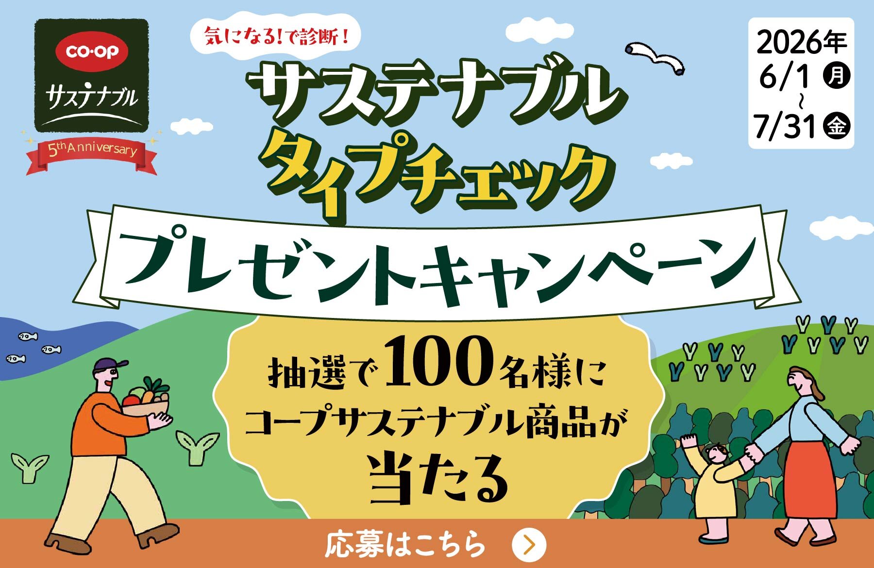 【コープ商品】コープサステナブル5周年記念★プレゼントキャンペーン実施中！