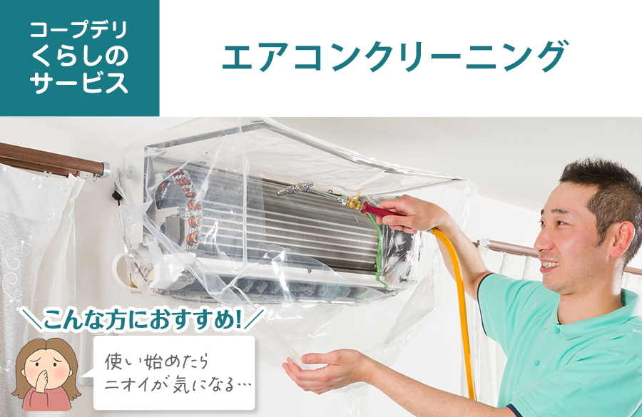 【コープデリ くらしのサービス】エアコンクリーニング