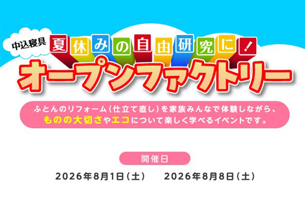 【コープデリくらしのサービス】中込寝具 夏休みの自由研究に! オープンファクトリー