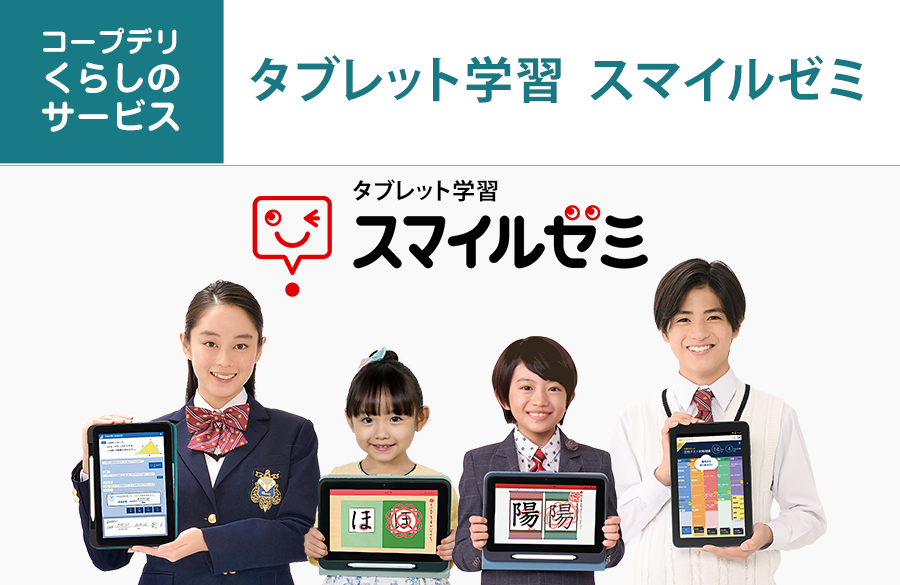 【コープデリ くらしのサービス】スマイルゼミ