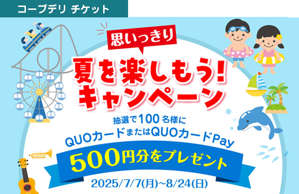 【コープデリ チケット】思いっきり夏を楽しもう！キャンペーン 抽選でプレゼント！