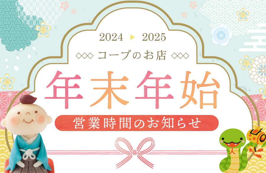 【コープデリのお店】年末年始の営業時間のお知らせ