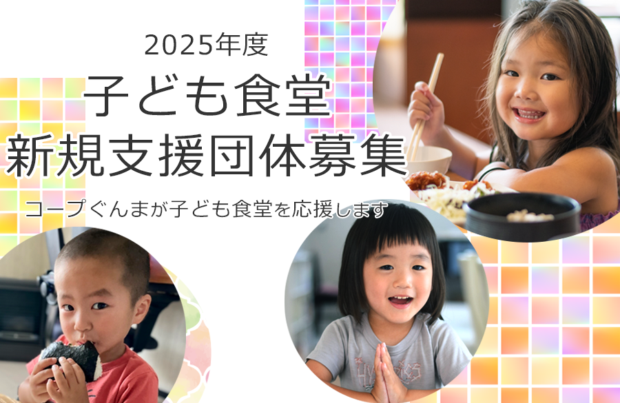 【コープぐんま】2025年度 子ども食堂 新規支援団体募集 ～コープぐんまが子ども食堂を応援します～