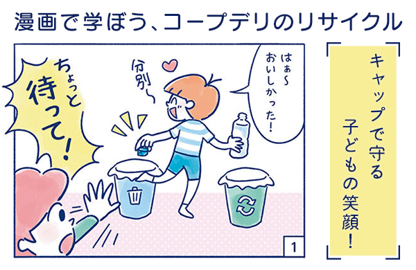 【漫画で学ぼう、コープデリのリサイクル】キャップで守る子どもの笑顔！