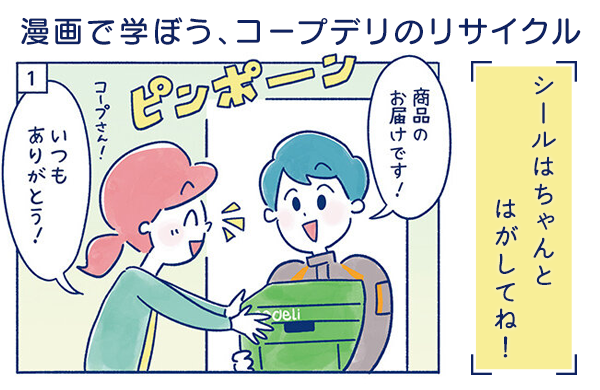 【漫画で学ぼう、コープデリのリサイクル】シールはちゃんとはがしてね！