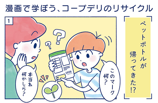 【漫画で学ぼう、コープデリのリサイクル】ペットボトルが帰ってきた！？