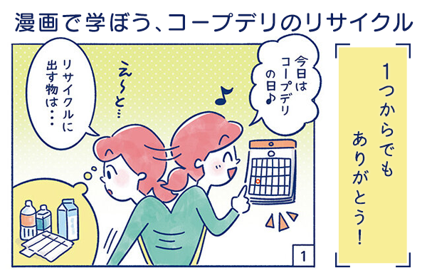 【漫画で学ぼう、コープデリのリサイクル】1つからでもありがとう！