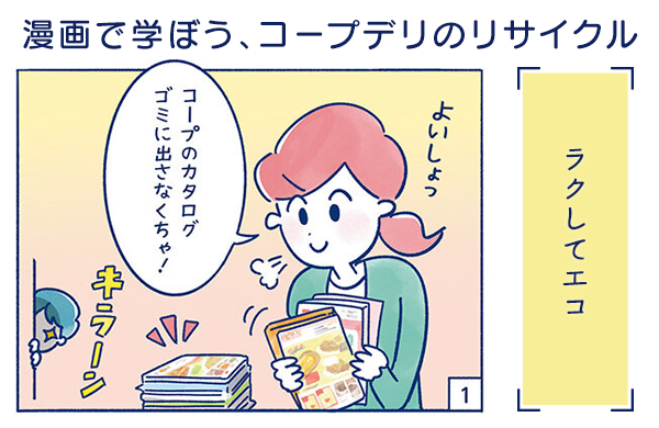 【漫画で学ぼう、コープデリのリサイクル】ラクしてエコ