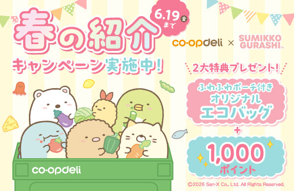 【コープデリ宅配】春の紹介キャンペーン実施中！（コープデリ×すみっコぐらし）6月19日（金）まで