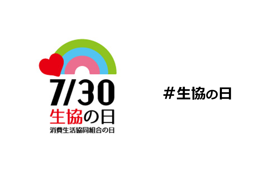 #生協の日 ～7月30日は消費生活協同組合の日（通称「生協の日」）～