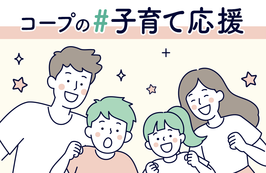 #子育て応援