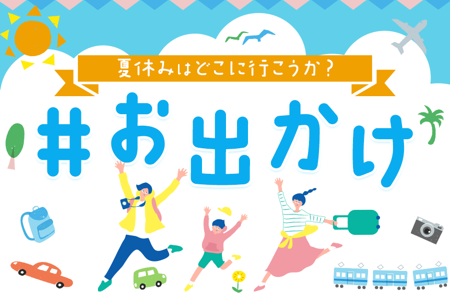 img_tag_odekake_summer.png