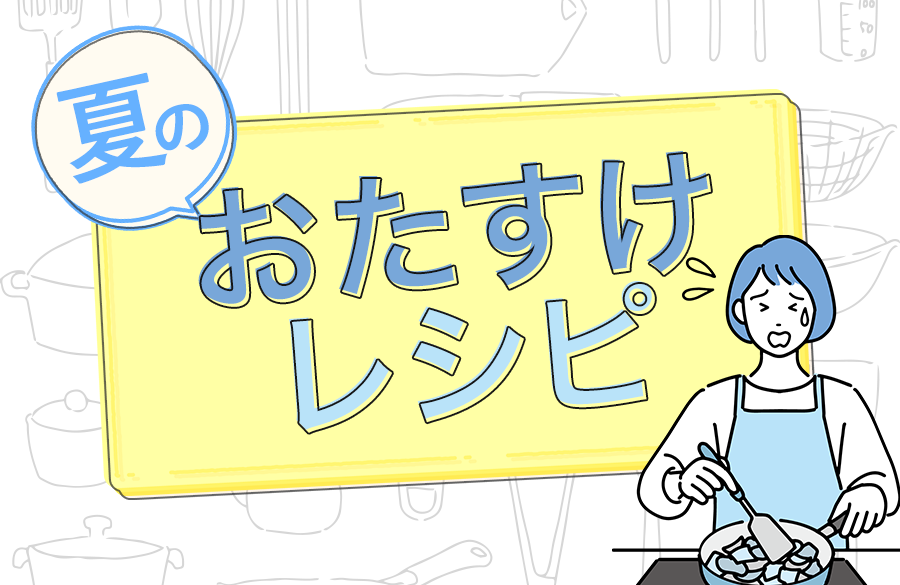 img_tag_otasukerecipe_summer.png