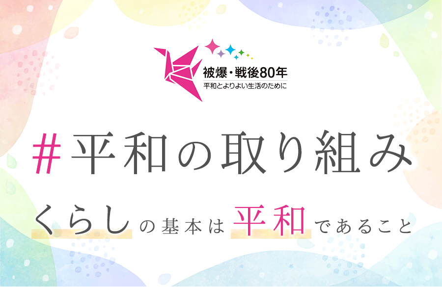 ＃平和の取り組み ～被爆・戦後80年～