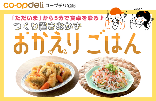 【コープデリ宅配】つくり置きおかず「おかえりごはん」発売中！
