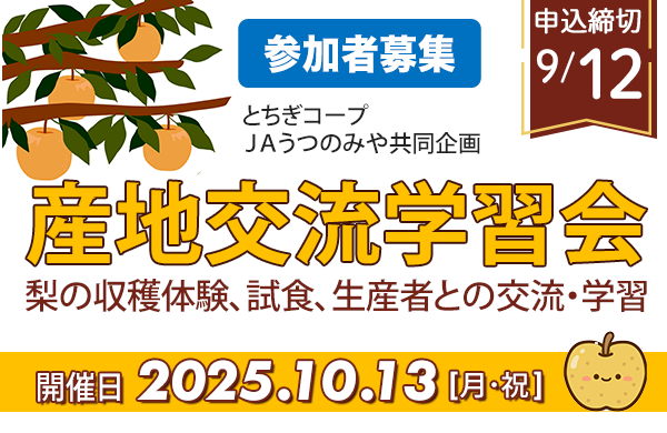 【とちぎコープ】産地交流学習会 参加者募集