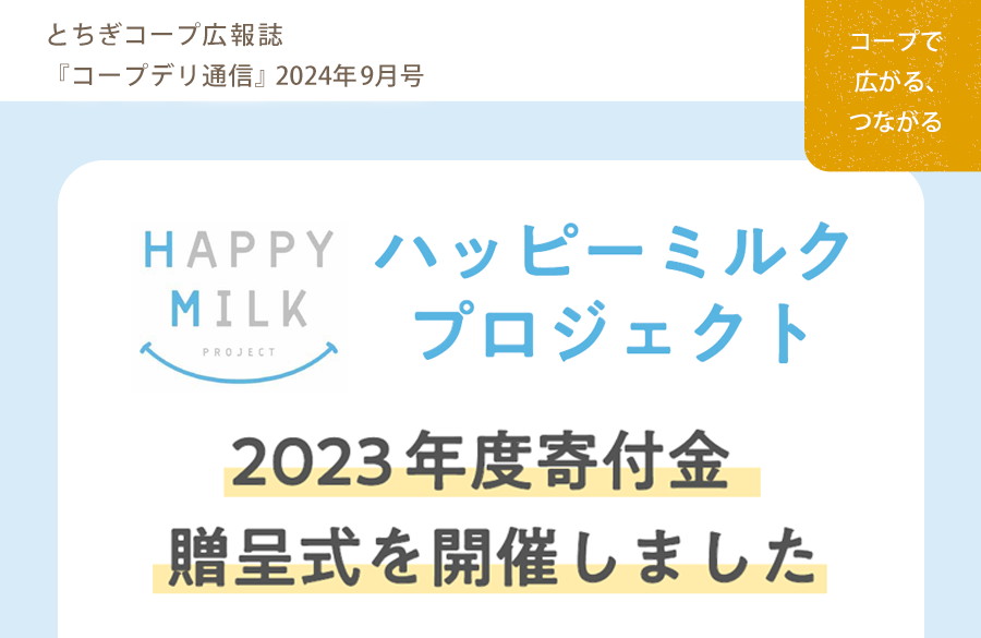 【とちぎコープ】ハッピーミルクプロジェクト 2023年度寄付金贈呈式を開催しました（広報誌2024年9月号「コープで広がる、つながる」）