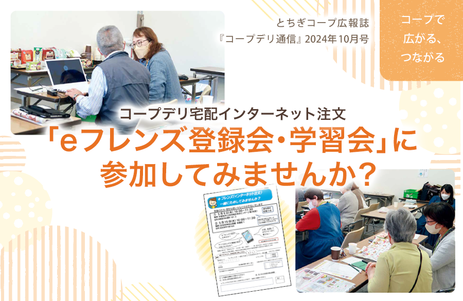 【とちぎコープ】コープデリ宅配インターネット注文「eフレンズ登録会・学習会」に参加してみませんか？（広報誌2024年10月号「コープで広がる、つながる」）