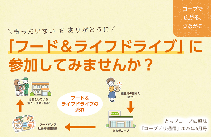 【とちぎコープ】もったいないをありがとうに「フード＆ライフドライブ」に参加してみませんか？（広報誌2025年6月号「コープで広がる、つながる」）
