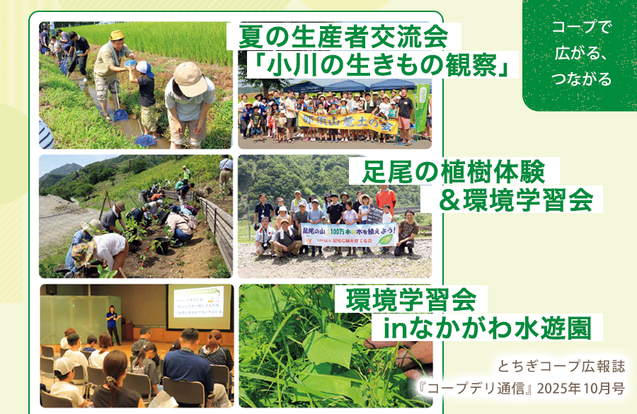 【とちぎコープ】夏の生産者交流会「小川の生きもの観察」／足尾の植樹体験＆環境学習会／環境学習会inなかがわ水遊園（広報誌2025年10月号「コープで広がる、つながる」）