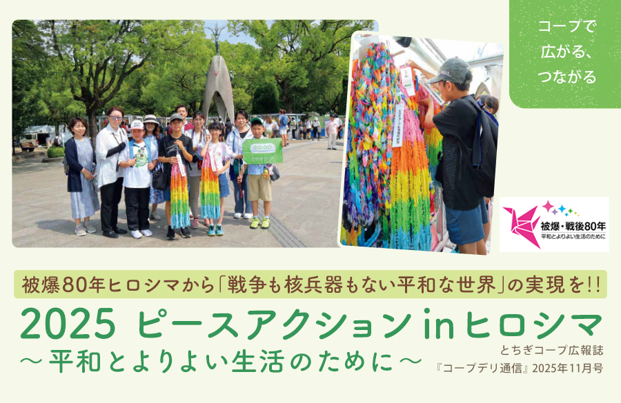 【とちぎコープ】2025ピースアクション inヒロシマ~平和とよりよい生活のために~ （広報誌2025年11月号「コープで広がる、つながる」）