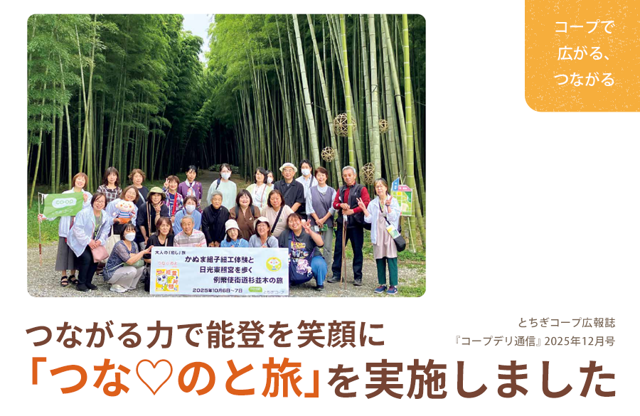 【とちぎコープ】つながる力で能登を笑顔に「つな♡のと旅」を実施しました （広報誌2025年12月号「コープで広がる、つながる」）