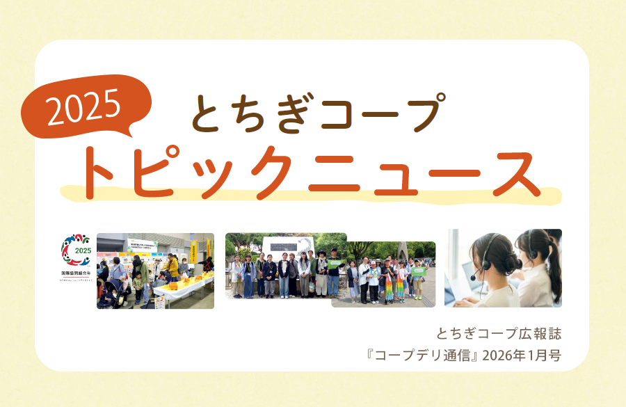 【とちぎコープ】とちぎコープ2025トピックニュース（広報誌2026年1月号）