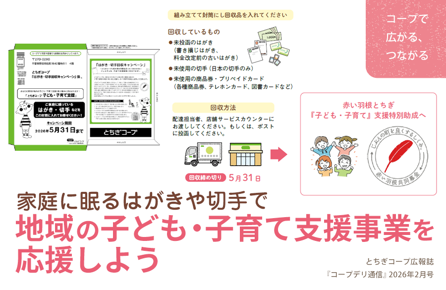 【とちぎコープ】家庭に眠るはがきや切手で 地域の子ども・子育て支援事業を応援しよう （広報誌2026年2月号「コープで広がる、つながる」）