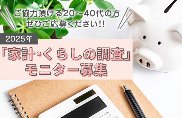 「家計・くらしの調査」のモニター募集（20～40代の方）