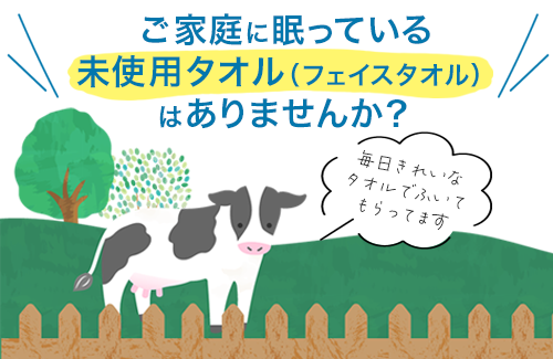 【コープデリにいがた】牛乳の生産者に『まごころタオル』をおくろう！（受付6月20日まで）