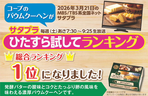 【テレビで紹介されました】「CO・OP 発酵バター仕立てのしっとりバウムクーヘン4個入り」が1位にランキング！