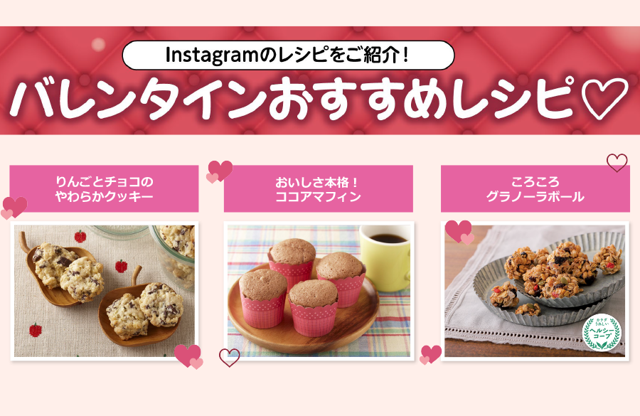 【おいしいコープ のキッチン】バレンタインおすすめレシピ特集～コープ商品公式Instagramのレシピを紹介！～