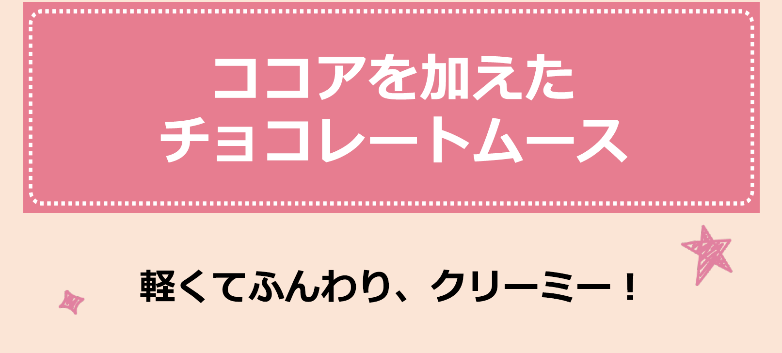 ココアを加えたチョコレートムース