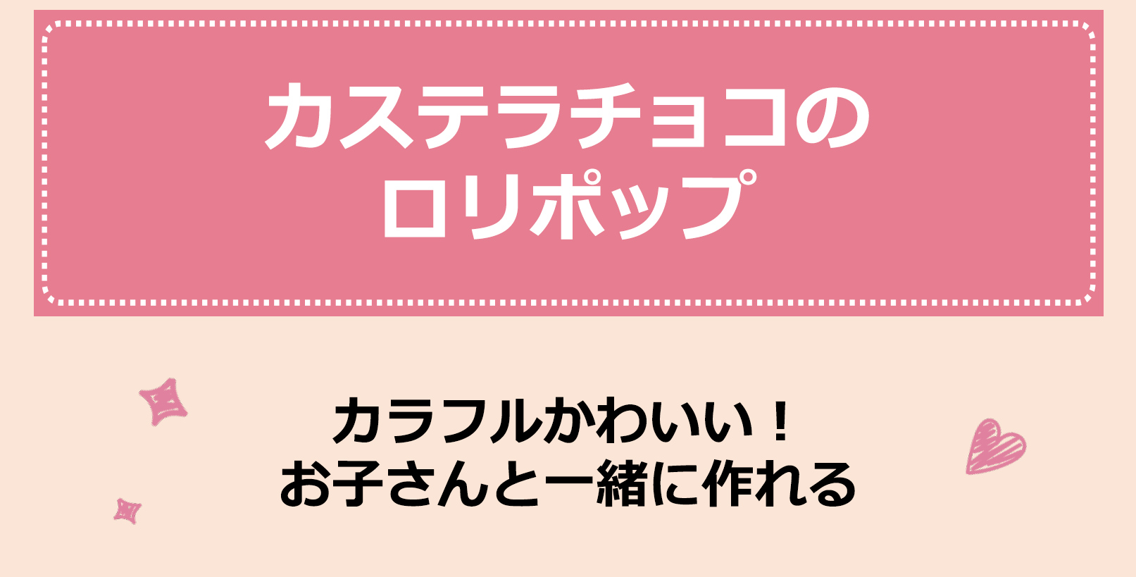 カステラチョコのロリポップ