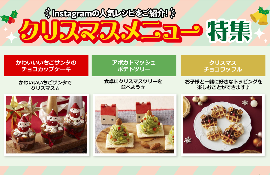 【おいしいコープ のキッチン】クリスマスメニュー特集～コープ商品公式Instagramの人気レシピを紹介！～