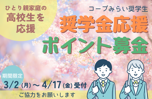【コープみらい財団】期間限定：奨学金応援ポイント募金にご協力をお願いします
